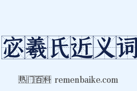 宓羲氏近义词是什么意思的图片
